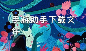 手游助手下载文件