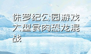 侏罗纪公园游戏大型食肉恐龙混战