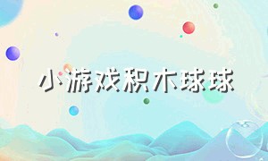 小游戏积木球球