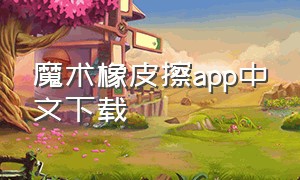 魔术橡皮擦app中文下载