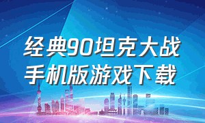 经典90坦克大战手机版游戏下载