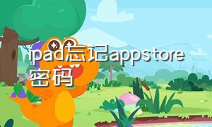 ipad忘记appstore密码