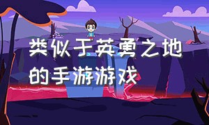 类似于英勇之地的手游游戏