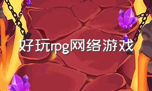 好玩rpg网络游戏