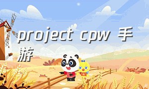 project cpw 手游