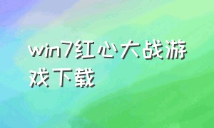 win7红心大战游戏下载