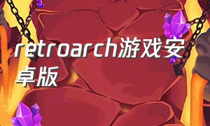 retroarch游戏安卓版