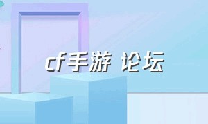 cf手游 论坛