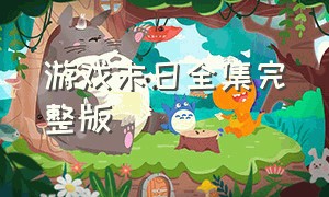 游戏末日全集完整版