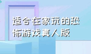 适合在家玩的恐怖游戏真人版