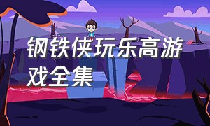 钢铁侠玩乐高游戏全集