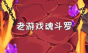 老游戏魂斗罗（老款游戏魂斗罗）