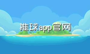 推球app官网