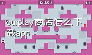 ourplay商店怎么下载app