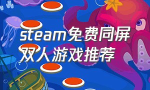 steam免费同屏双人游戏推荐