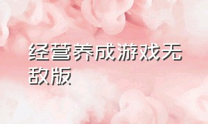 经营养成游戏无敌版