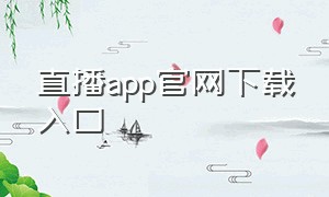 直播app官网下载入口
