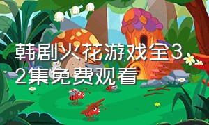 韩剧火花游戏全32集免费观看