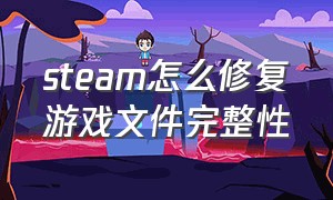 steam怎么修复游戏文件完整性