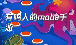 有鸣人的moba手游