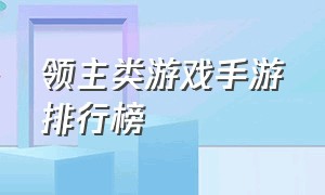 领主类游戏手游排行榜