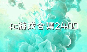 fc游戏合集2400