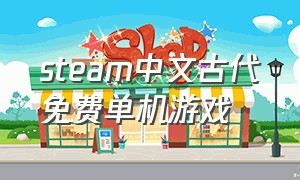 steam中文古代免费单机游戏