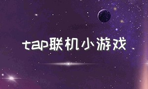 tap联机小游戏（taptap联机小游戏）