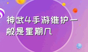 神武4手游维护一般是星期几