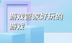 游戏管家好玩的游戏