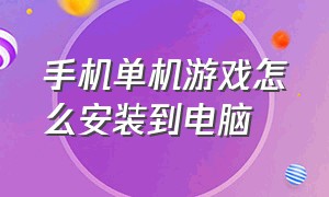 手机单机游戏怎么安装到电脑