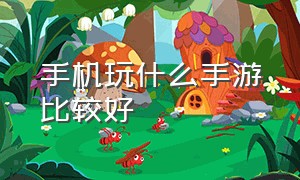 手机玩什么手游比较好（最适合玩大型手游的手机）