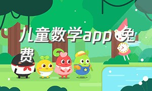 儿童数学app 免费（儿童数学app免费版排名榜）