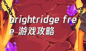 brightridge free 游戏攻略