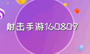 射击手游160809