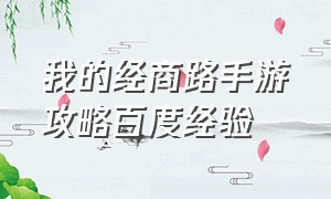 我的经商路手游攻略百度经验