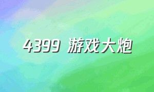 4399 游戏大炮（4399游戏大炮打笑脸游戏）