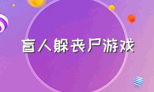 盲人躲丧尸游戏