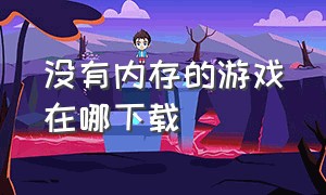 没有内存的游戏在哪下载