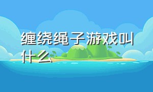 缠绕绳子游戏叫什么