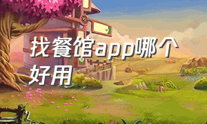 找餐馆app哪个好用