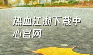 热血江湖下载中心官网