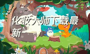 化妆大师下载最新（化妆大师最新版下载入口）