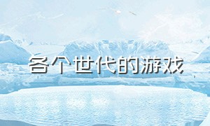 各个世代的游戏