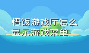 悟饭游戏厅怎么显示游戏菜单