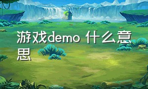 游戏demo 什么意思