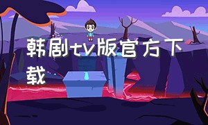 韩剧tv版官方下载