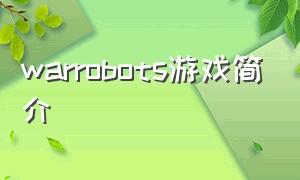 warrobots游戏简介（robot wars游戏）