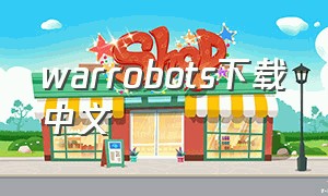 warrobots下载中文