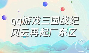 qq游戏三国战纪风云再起广东区